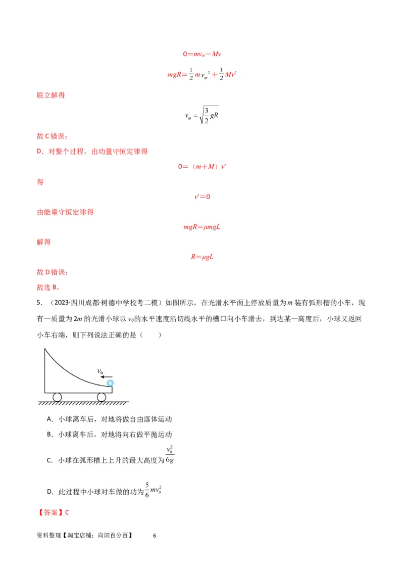 考点巩固卷46曲面和斜面模型在动量中的临界问题（解析版）_新高考复习资料_2024新高考复习资料_一轮复习资料_完2024年高考物理一轮复习考点通关卷（新高考通用）_考点巩固卷_7动量