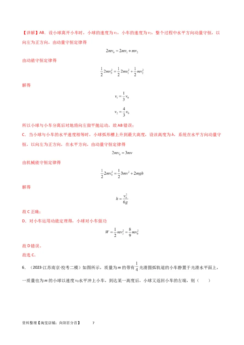 考点巩固卷46曲面和斜面模型在动量中的临界问题（解析版）_新高考复习资料_2024新高考复习资料_一轮复习资料_完2024年高考物理一轮复习考点通关卷（新高考通用）_考点巩固卷_7动量