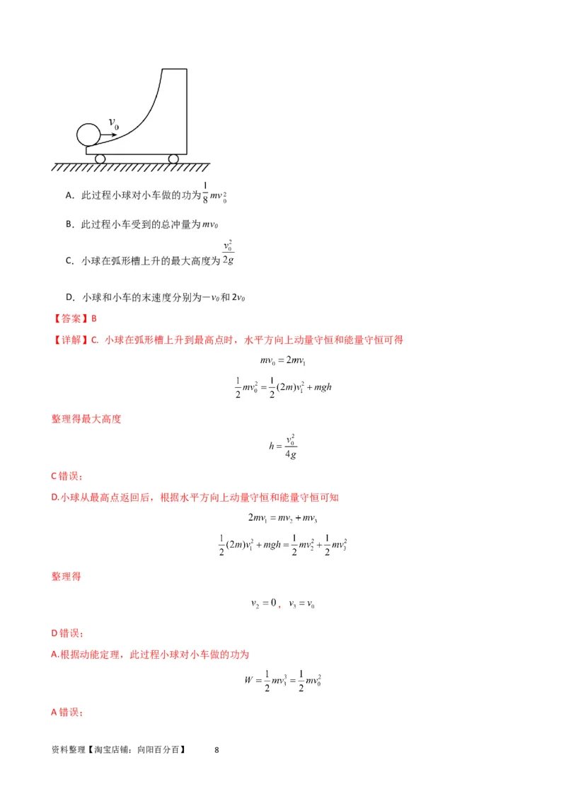 考点巩固卷46曲面和斜面模型在动量中的临界问题（解析版）_新高考复习资料_2024新高考复习资料_一轮复习资料_完2024年高考物理一轮复习考点通关卷（新高考通用）_考点巩固卷_7动量