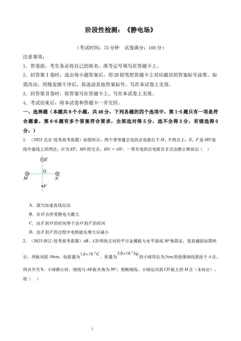 阶段性检测《静电场》（原卷版）_新高考复习资料_2024新高考复习资料_一轮复习资料_完2024年高考物理一轮复习考点通关卷（新高考通用）_阶段性检测_电磁部分