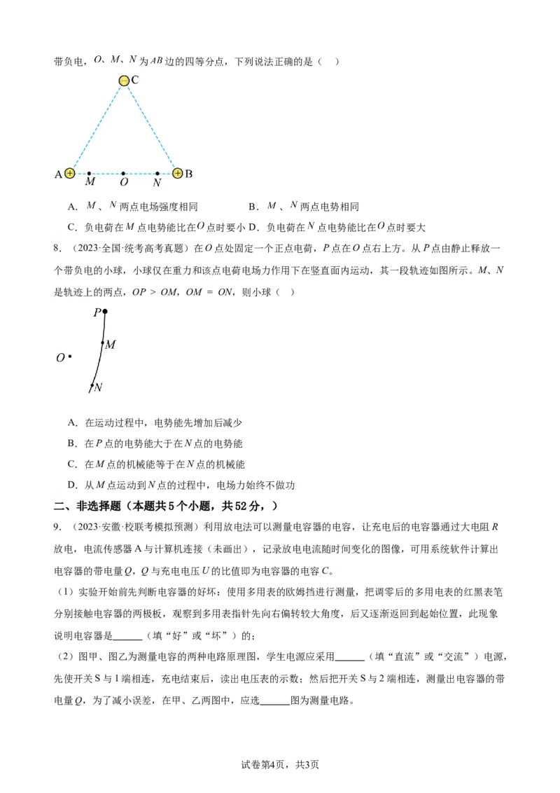 阶段性检测《静电场》（原卷版）_新高考复习资料_2024新高考复习资料_一轮复习资料_完2024年高考物理一轮复习考点通关卷（新高考通用）_阶段性检测_电磁部分