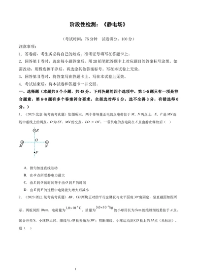 阶段性检测《静电场》（原卷版）_新高考复习资料_2024新高考复习资料_一轮复习资料_完2024年高考物理一轮复习考点通关卷（新高考通用）_阶段性检测_电磁部分