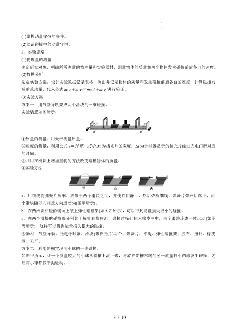 第33讲验证动量守恒定律（讲义）（原卷版）_新高考复习资料_2024新高考复习资料_一轮复习资料_2024年高考物理一轮复习讲练测（讲义+练习+课件）（新高考）_讲义+练习