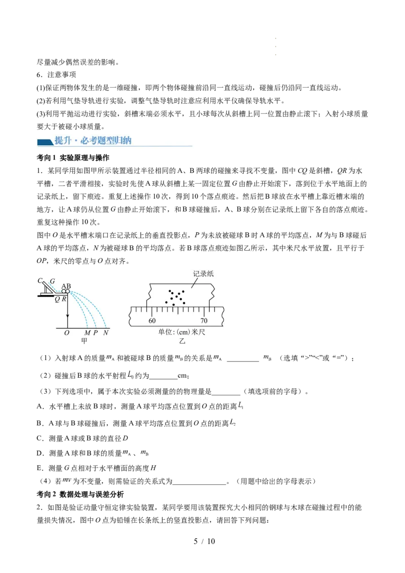 第33讲验证动量守恒定律（讲义）（原卷版）_新高考复习资料_2024新高考复习资料_一轮复习资料_2024年高考物理一轮复习讲练测（讲义+练习+课件）（新高考）_讲义+练习