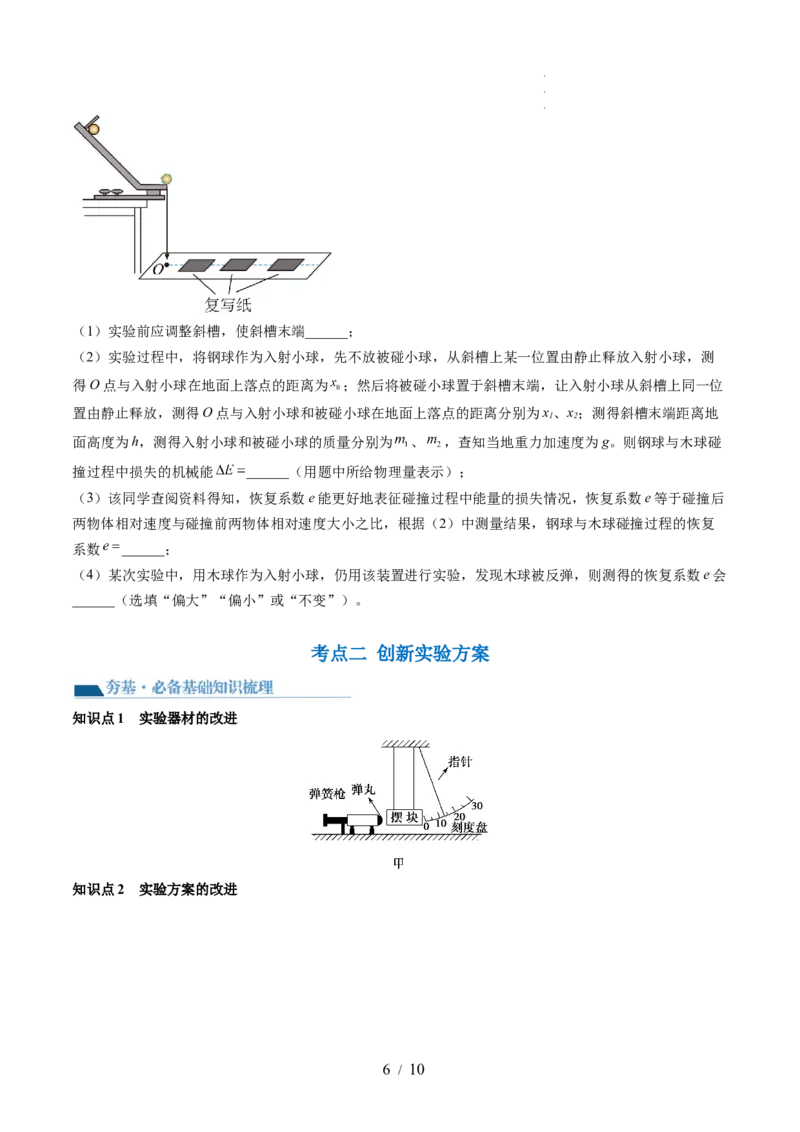 第33讲验证动量守恒定律（讲义）（原卷版）_新高考复习资料_2024新高考复习资料_一轮复习资料_2024年高考物理一轮复习讲练测（讲义+练习+课件）（新高考）_讲义+练习
