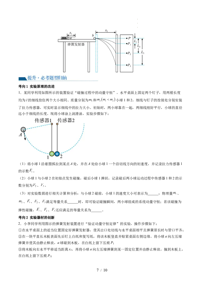 第33讲验证动量守恒定律（讲义）（原卷版）_新高考复习资料_2024新高考复习资料_一轮复习资料_2024年高考物理一轮复习讲练测（讲义+练习+课件）（新高考）_讲义+练习