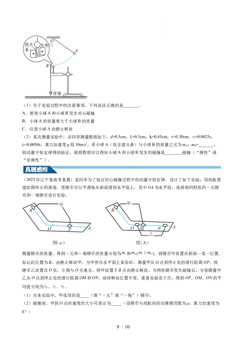 第33讲验证动量守恒定律（讲义）（原卷版）_新高考复习资料_2024新高考复习资料_一轮复习资料_2024年高考物理一轮复习讲练测（讲义+练习+课件）（新高考）_讲义+练习