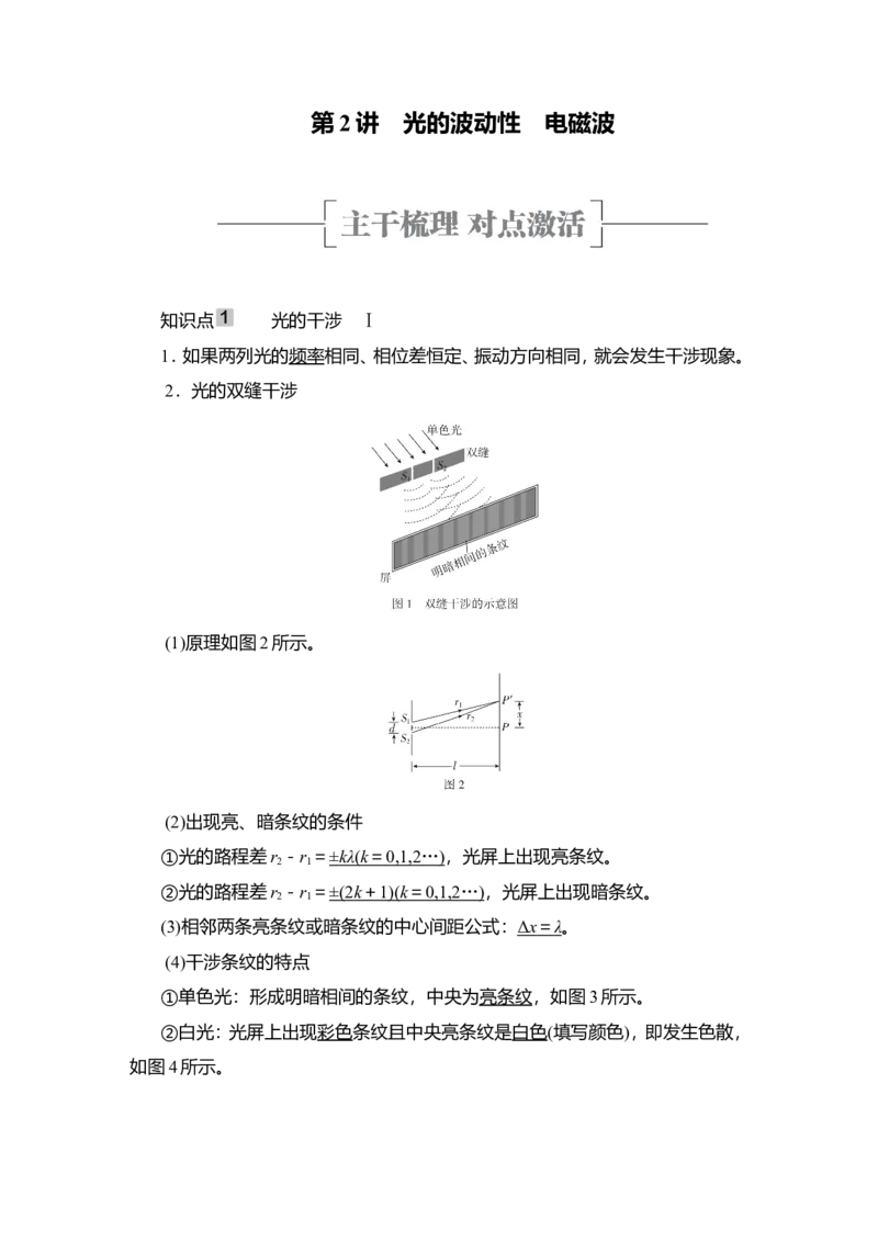 第2讲　光的波动性　电磁波作业_新高考复习资料_2022年新高考复习资料_2022届一轮复习讲练结合_第13章光电磁波_第2讲　光的波动性　电磁波