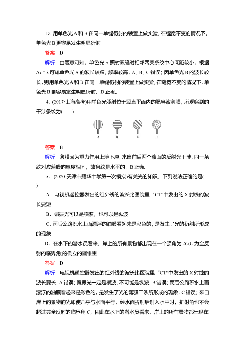第2讲　光的波动性　电磁波作业_新高考复习资料_2022年新高考复习资料_2022届一轮复习讲练结合_第13章光电磁波_第2讲　光的波动性　电磁波
