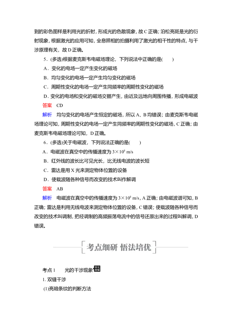 第2讲　光的波动性　电磁波作业_新高考复习资料_2022年新高考复习资料_2022届一轮复习讲练结合_第13章光电磁波_第2讲　光的波动性　电磁波