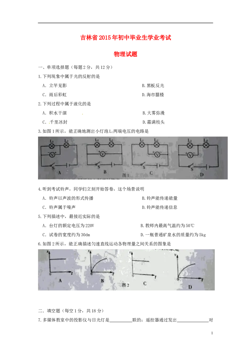 吉林省2015年中考物理真题试题（无答案）_4.2015-2025年中考物理_2.物理中考真题2015-2024年_2015年中考物理真题165份