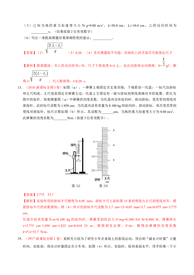解密14力学实验（解析版）-高频考点解密2021年高考物理二轮复习讲义+分层训练_新高考复习资料_2021年新高考资料_高频考点解密2021年高考物理二轮复习讲义+分层训练