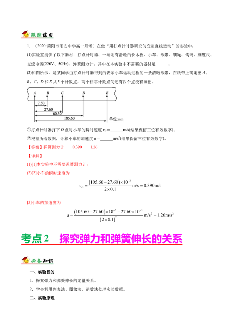 解密14力学实验（解析版）-高频考点解密2021年高考物理二轮复习讲义+分层训练_新高考复习资料_2021年新高考资料_高频考点解密2021年高考物理二轮复习讲义+分层训练
