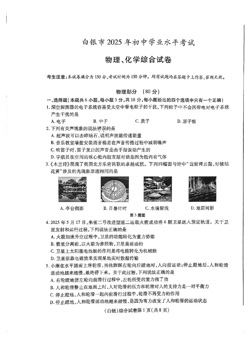 2025年甘肃省白银市初中学业水平考试物理试卷_4.2015-2025年中考物理_4.2025各省市物理_甘肃