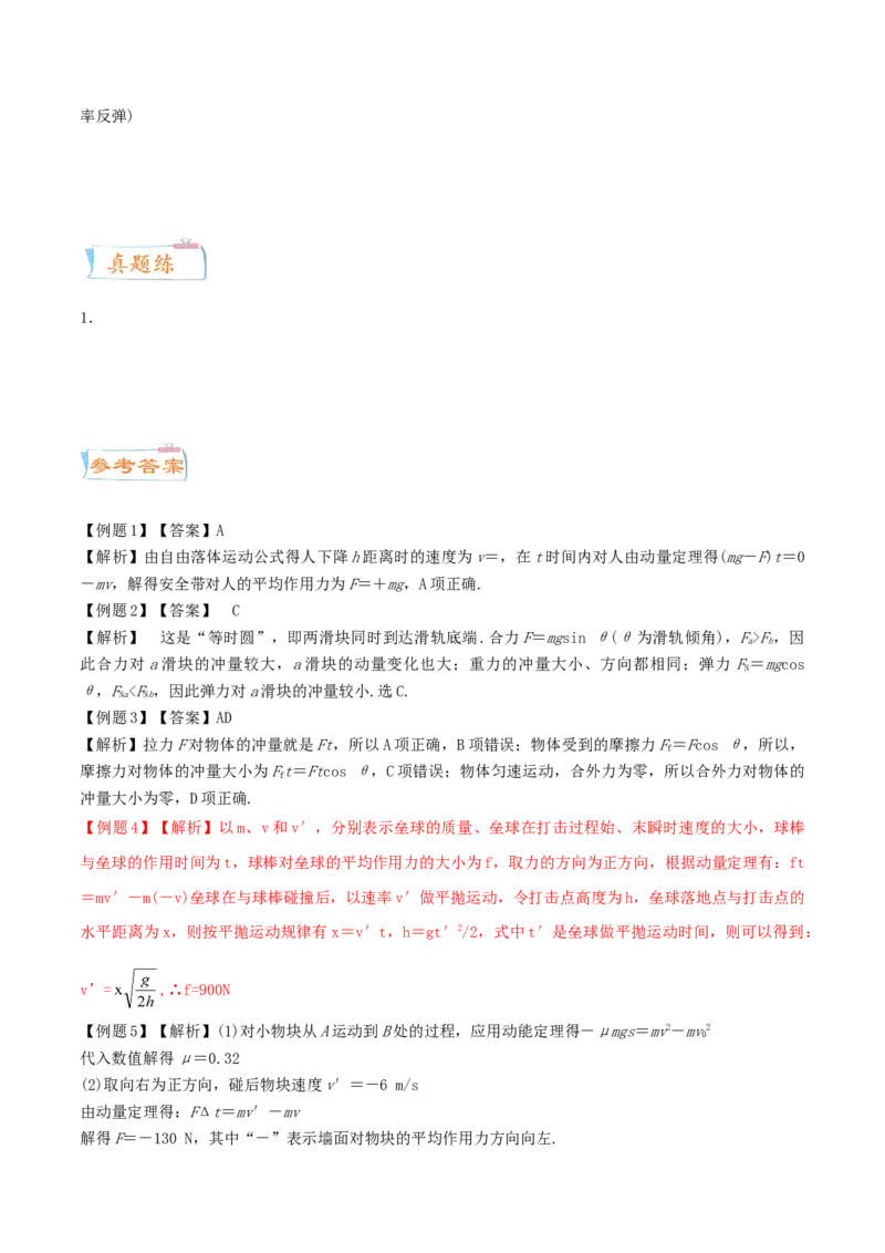 考向12动量定理-备战2022年高考物理一轮复习考点微专题_新高考复习资料_2022年新高考复习资料_备战2022年高考物理一轮复习考点微专题