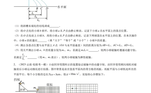 第33讲验证动量守恒定律（练习）（原卷版）_新高考复习资料_2024新高考复习资料_一轮复习资料_2024年高考物理一轮复习讲练测（讲义+练习+课件）（新高考）_讲义+练习