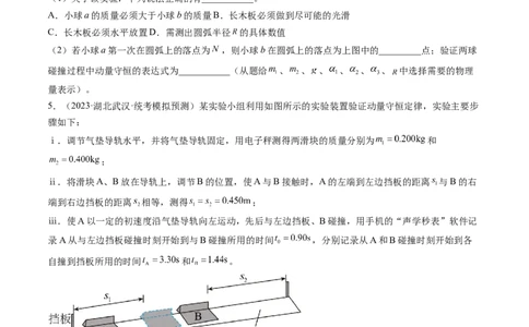第33讲验证动量守恒定律（练习）（原卷版）_新高考复习资料_2024新高考复习资料_一轮复习资料_2024年高考物理一轮复习讲练测（讲义+练习+课件）（新高考）_讲义+练习