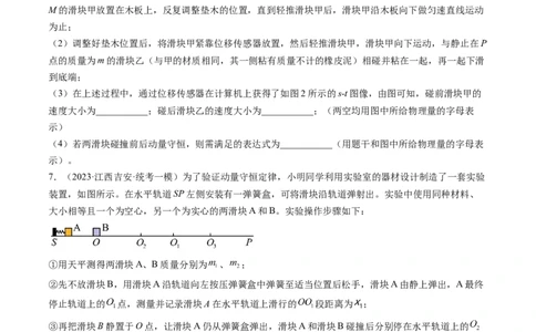 第33讲验证动量守恒定律（练习）（原卷版）_新高考复习资料_2024新高考复习资料_一轮复习资料_2024年高考物理一轮复习讲练测（讲义+练习+课件）（新高考）_讲义+练习