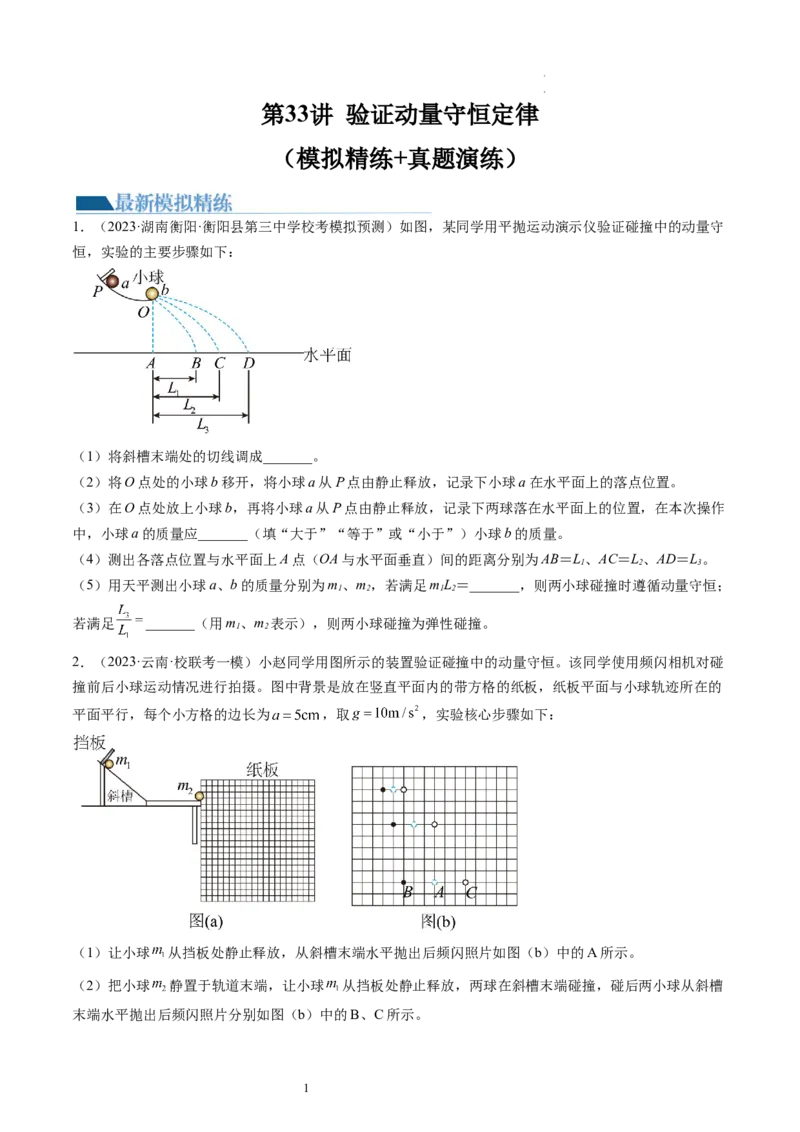 第33讲验证动量守恒定律（练习）（原卷版）_新高考复习资料_2024新高考复习资料_一轮复习资料_2024年高考物理一轮复习讲练测（讲义+练习+课件）（新高考）_讲义+练习