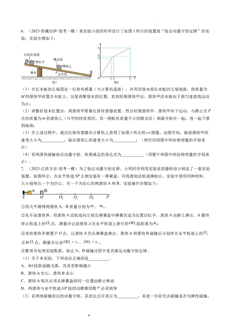 第33讲验证动量守恒定律（练习）（原卷版）_新高考复习资料_2024新高考复习资料_一轮复习资料_2024年高考物理一轮复习讲练测（讲义+练习+课件）（新高考）_讲义+练习