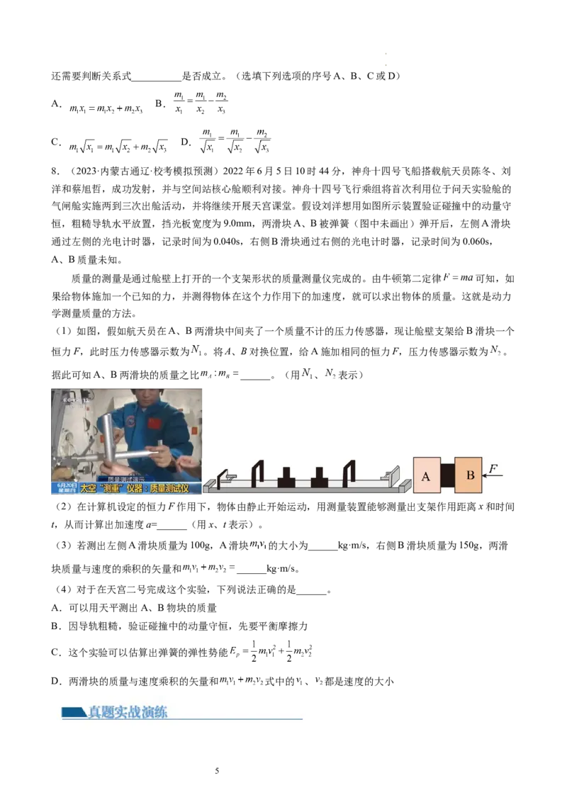 第33讲验证动量守恒定律（练习）（原卷版）_新高考复习资料_2024新高考复习资料_一轮复习资料_2024年高考物理一轮复习讲练测（讲义+练习+课件）（新高考）_讲义+练习