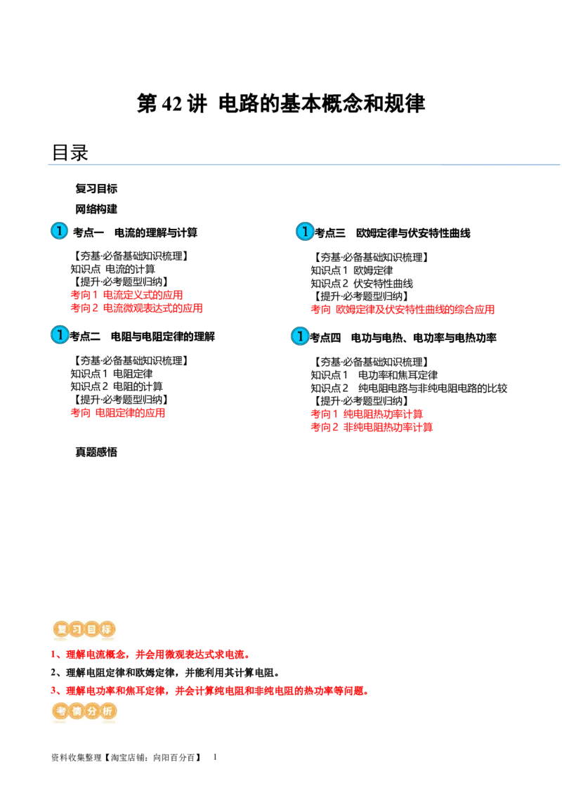 第42讲电路的基本概念和规律（讲义）（原卷版）_新高考复习资料_2024新高考复习资料_一轮复习资料_2024年高考物理一轮复习讲练测（讲义+练习+课件）（新高考）_讲义+练习