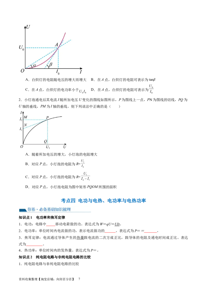 第42讲电路的基本概念和规律（讲义）（原卷版）_新高考复习资料_2024新高考复习资料_一轮复习资料_2024年高考物理一轮复习讲练测（讲义+练习+课件）（新高考）_讲义+练习