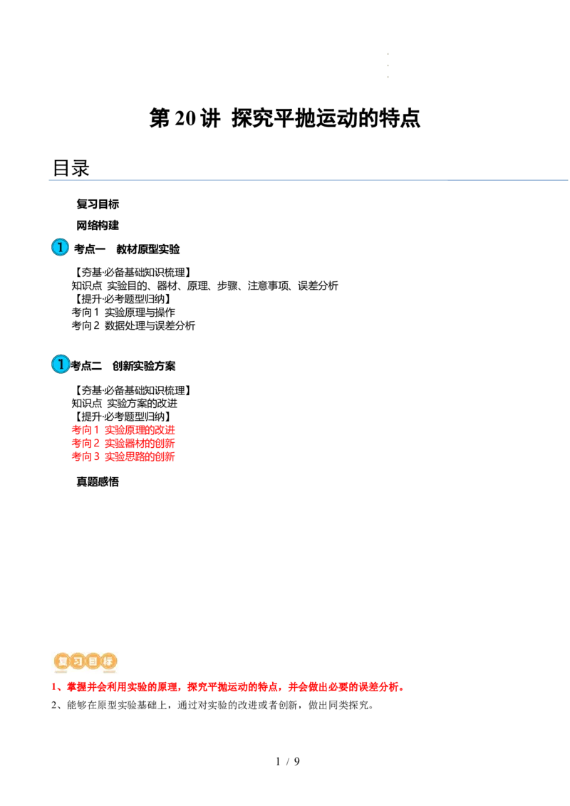 第20讲探究平抛运动的特点（讲义）（原卷版）_新高考复习资料_2024新高考复习资料_一轮复习资料_2024年高考物理一轮复习讲练测（讲义+练习+课件）（新高考）_讲义+练习