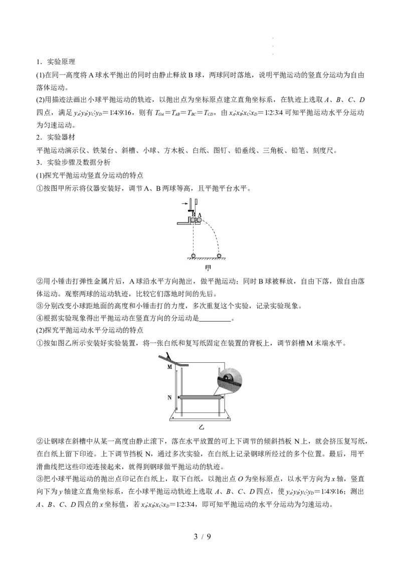 第20讲探究平抛运动的特点（讲义）（原卷版）_新高考复习资料_2024新高考复习资料_一轮复习资料_2024年高考物理一轮复习讲练测（讲义+练习+课件）（新高考）_讲义+练习