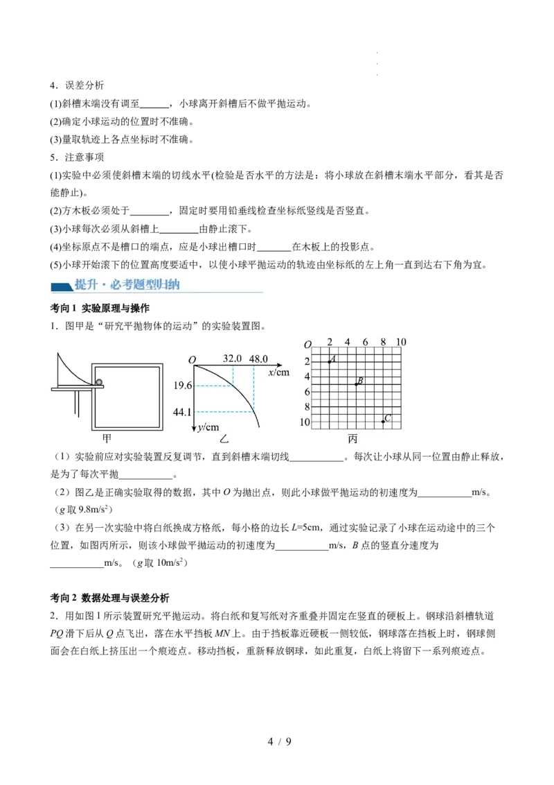 第20讲探究平抛运动的特点（讲义）（原卷版）_新高考复习资料_2024新高考复习资料_一轮复习资料_2024年高考物理一轮复习讲练测（讲义+练习+课件）（新高考）_讲义+练习
