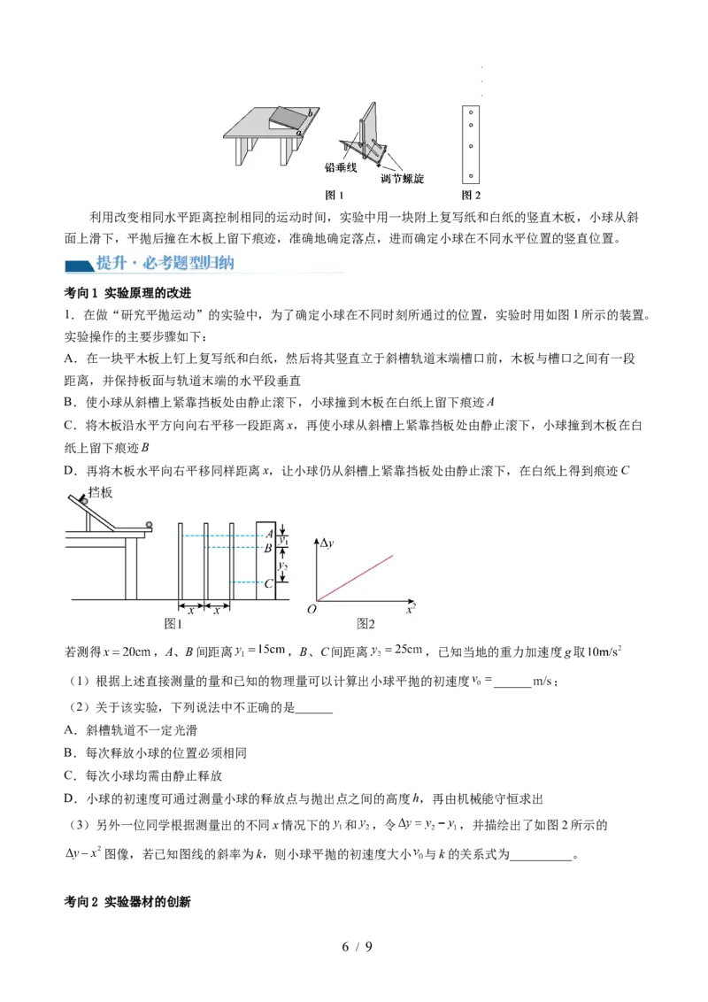 第20讲探究平抛运动的特点（讲义）（原卷版）_新高考复习资料_2024新高考复习资料_一轮复习资料_2024年高考物理一轮复习讲练测（讲义+练习+课件）（新高考）_讲义+练习