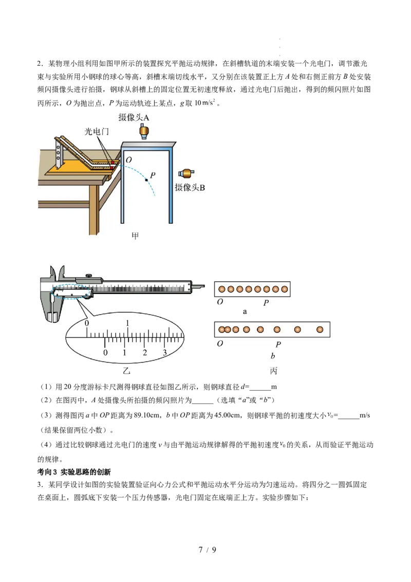 第20讲探究平抛运动的特点（讲义）（原卷版）_新高考复习资料_2024新高考复习资料_一轮复习资料_2024年高考物理一轮复习讲练测（讲义+练习+课件）（新高考）_讲义+练习