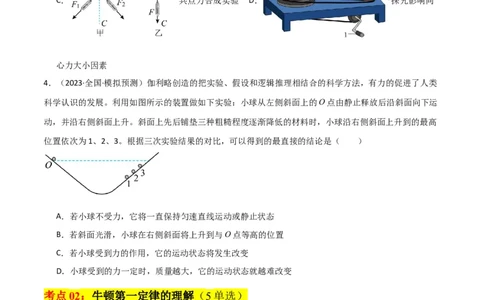 考点巩固卷08牛顿第一定律的理解和应用（原卷版）_新高考复习资料_2024新高考复习资料_一轮复习资料_完2024年高考物理一轮复习考点通关卷（新高考通用）_考点巩固卷_力学部分