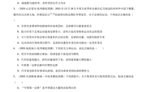 考点巩固卷08牛顿第一定律的理解和应用（原卷版）_新高考复习资料_2024新高考复习资料_一轮复习资料_完2024年高考物理一轮复习考点通关卷（新高考通用）_考点巩固卷_力学部分