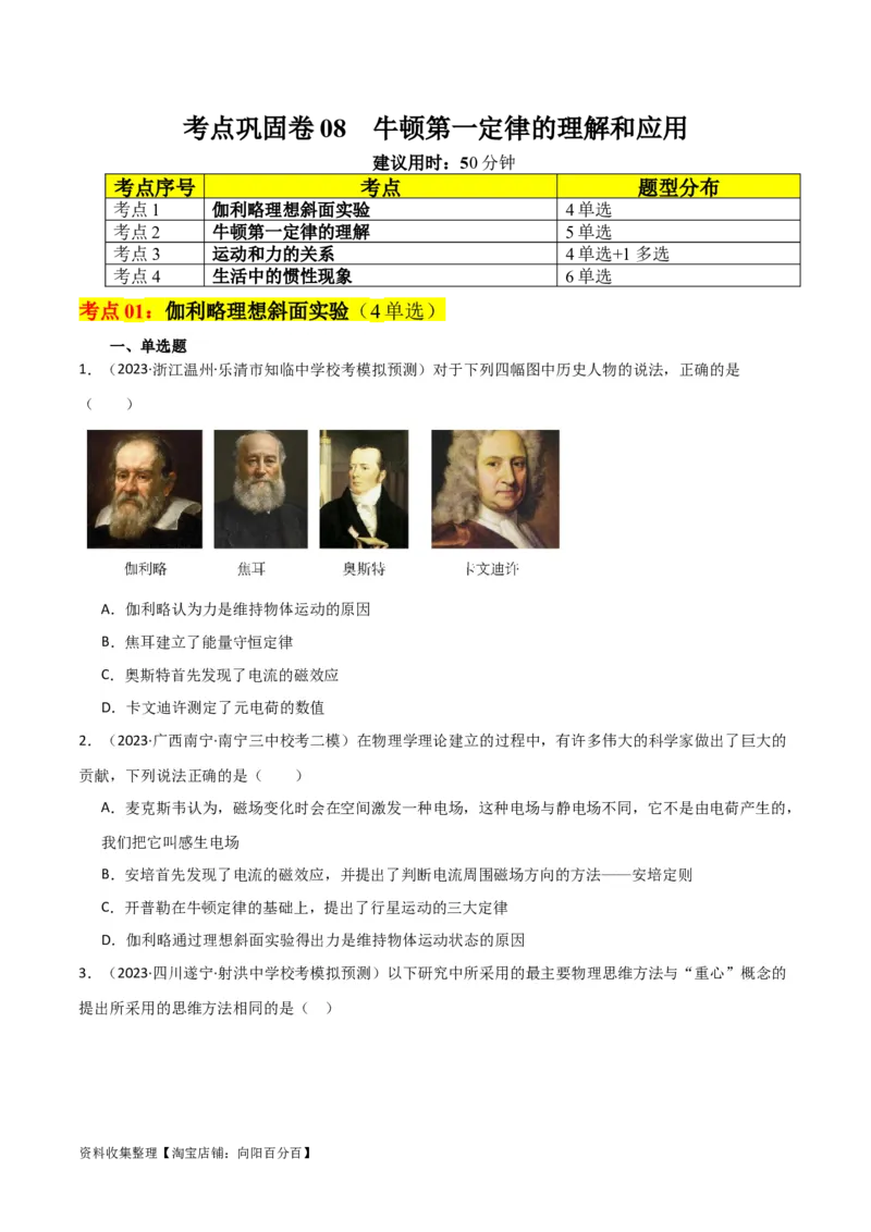 考点巩固卷08牛顿第一定律的理解和应用（原卷版）_新高考复习资料_2024新高考复习资料_一轮复习资料_完2024年高考物理一轮复习考点通关卷（新高考通用）_考点巩固卷_力学部分