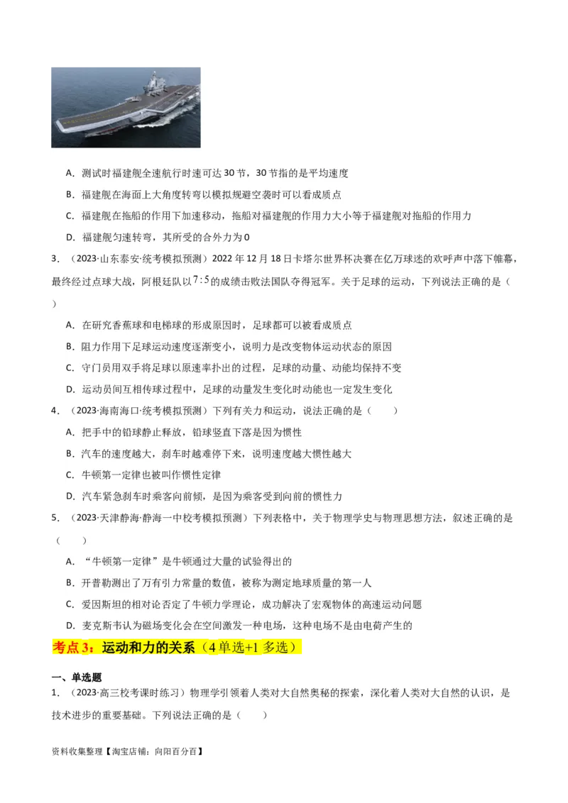 考点巩固卷08牛顿第一定律的理解和应用（原卷版）_新高考复习资料_2024新高考复习资料_一轮复习资料_完2024年高考物理一轮复习考点通关卷（新高考通用）_考点巩固卷_力学部分