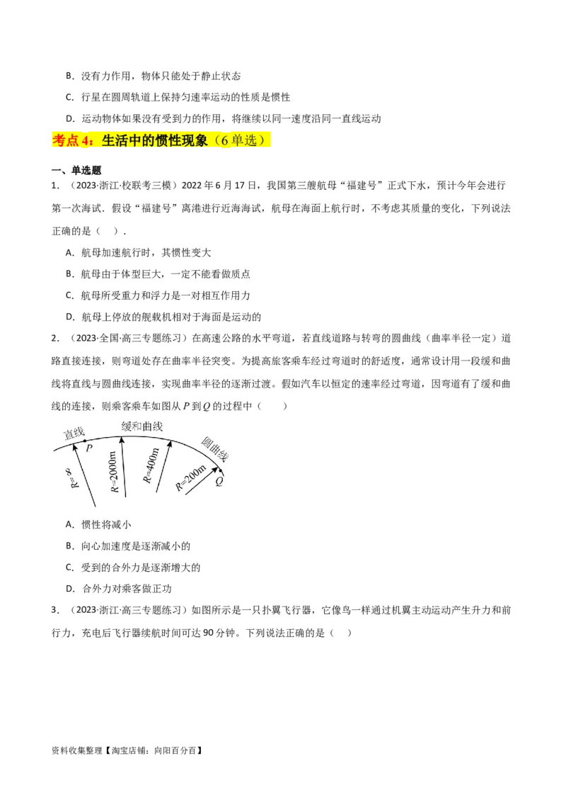 考点巩固卷08牛顿第一定律的理解和应用（原卷版）_新高考复习资料_2024新高考复习资料_一轮复习资料_完2024年高考物理一轮复习考点通关卷（新高考通用）_考点巩固卷_力学部分