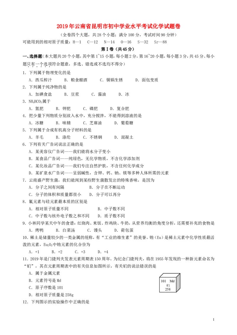 云南省昆明市2019年中考化学真题试题_5.2015-2025年中考化学_2.化学中考真题2015-2024年_2019中考真题卷（140份）