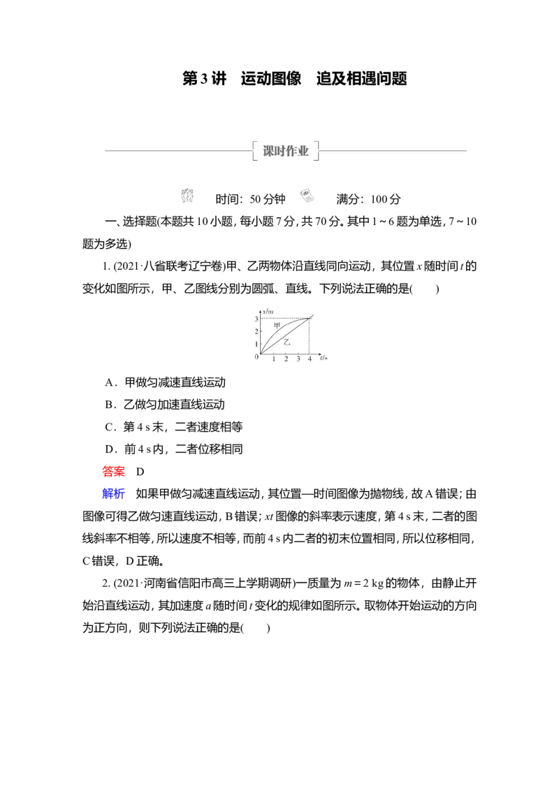 第3讲　运动图像　追及相遇问题作业_新高考复习资料_2022年新高考复习资料_2022届一轮复习讲练结合_第1章运动的描述匀变速直线运动_第3讲　运动图像　追及相遇问题