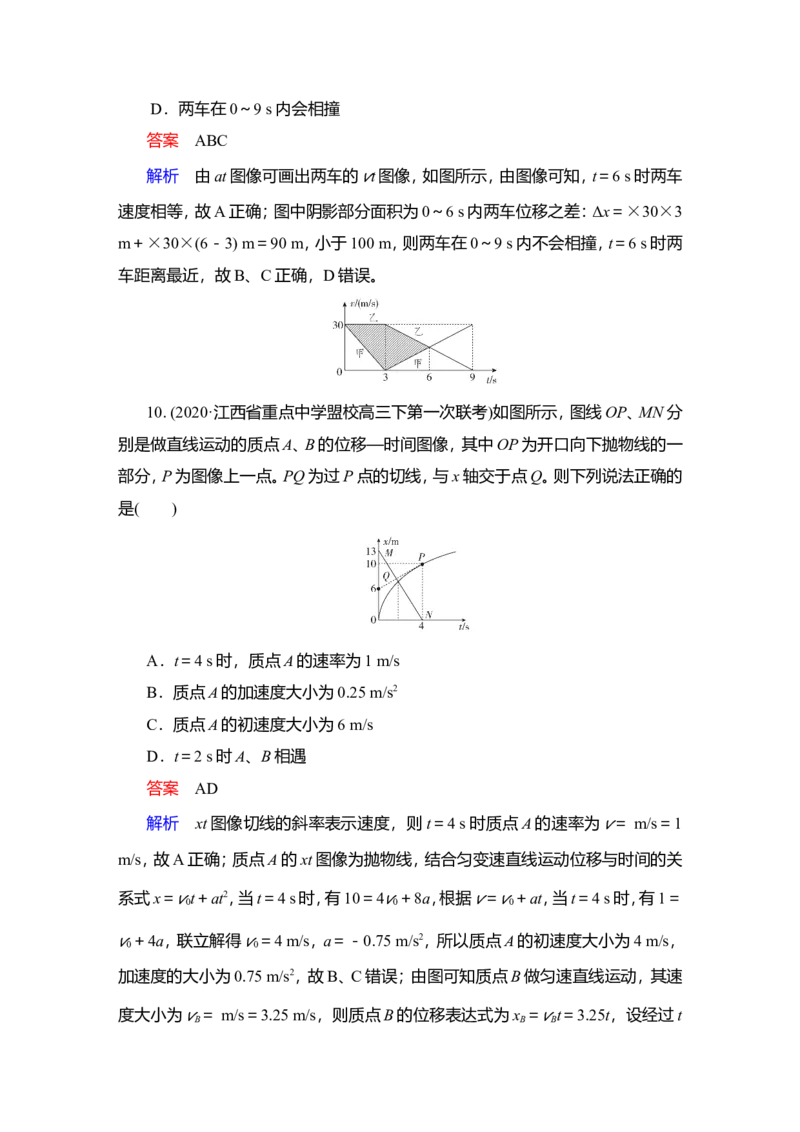 第3讲　运动图像　追及相遇问题作业_新高考复习资料_2022年新高考复习资料_2022届一轮复习讲练结合_第1章运动的描述匀变速直线运动_第3讲　运动图像　追及相遇问题