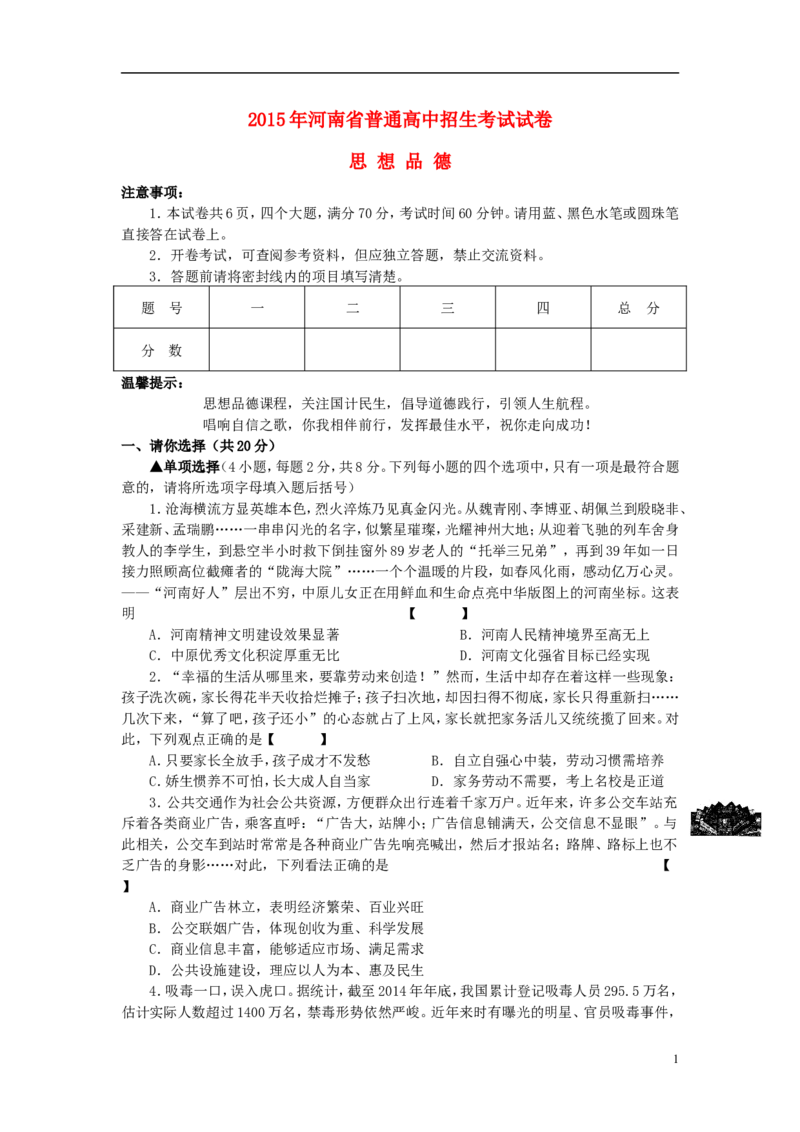 河南省2015年中考政治真题试题（含答案）_7.2015-2025年中考道法_2.政治中考真题2015-2024年_2015年全国中考政治113份