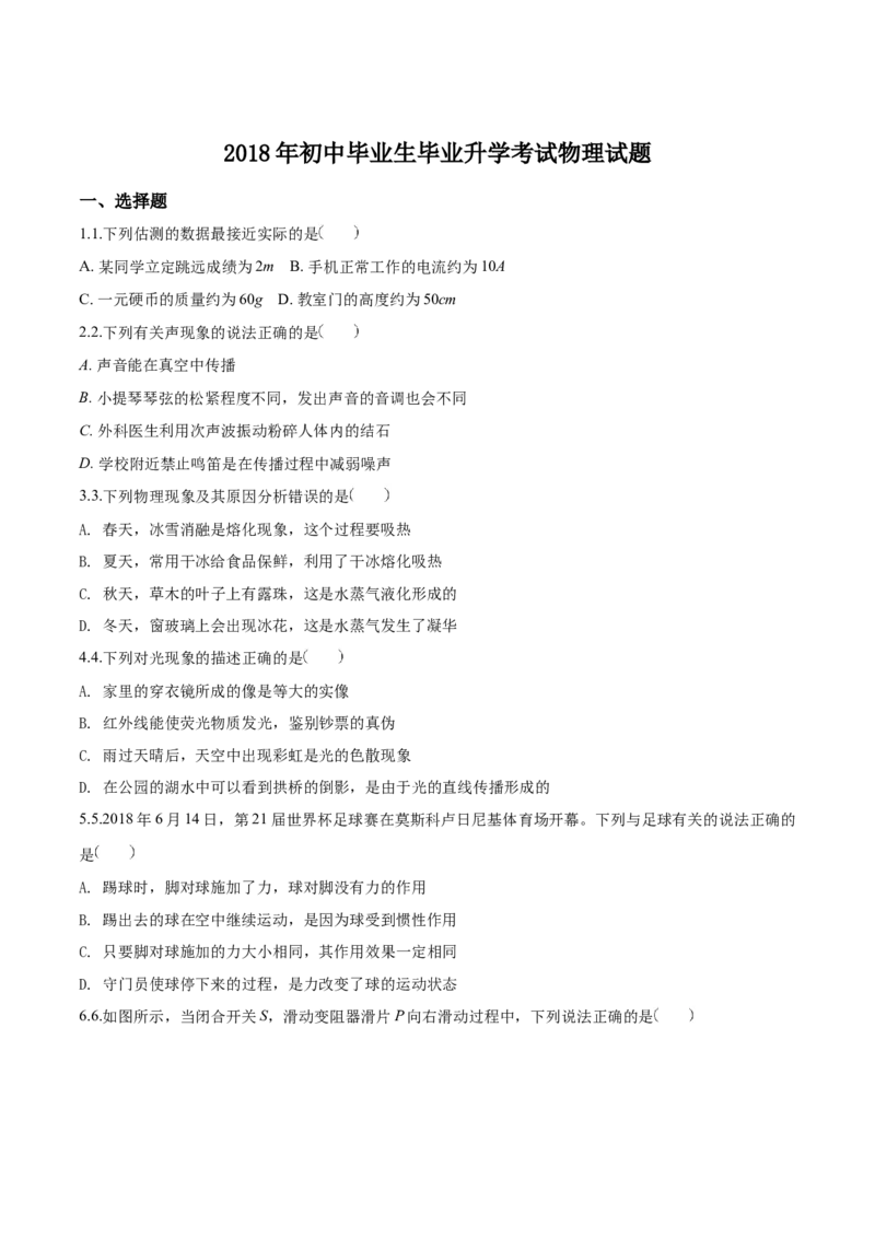 精品解析：2018年辽宁省营口中考物理试题（原卷版）_4.2015-2025年中考物理_2.物理中考真题2015-2024年_2018年中考物理真题223份_2018年中考真题精品解析物理（辽宁营口市）精编word版
