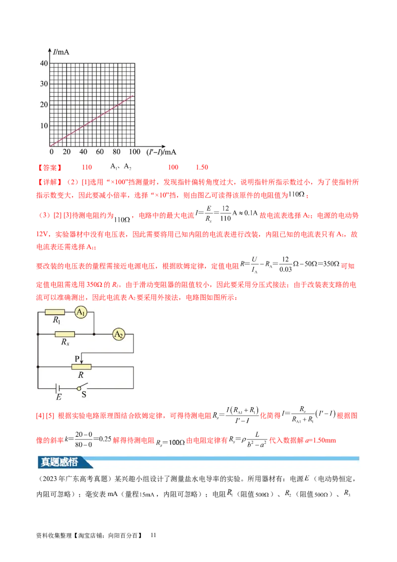第46讲测定金属丝的电阻率（讲义）（解析版）_新高考复习资料_2024新高考复习资料_一轮复习资料_2024年高考物理一轮复习讲练测（讲义+练习+课件）（新高考）_讲义+练习