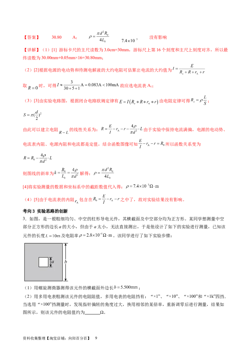 第46讲测定金属丝的电阻率（讲义）（解析版）_新高考复习资料_2024新高考复习资料_一轮复习资料_2024年高考物理一轮复习讲练测（讲义+练习+课件）（新高考）_讲义+练习