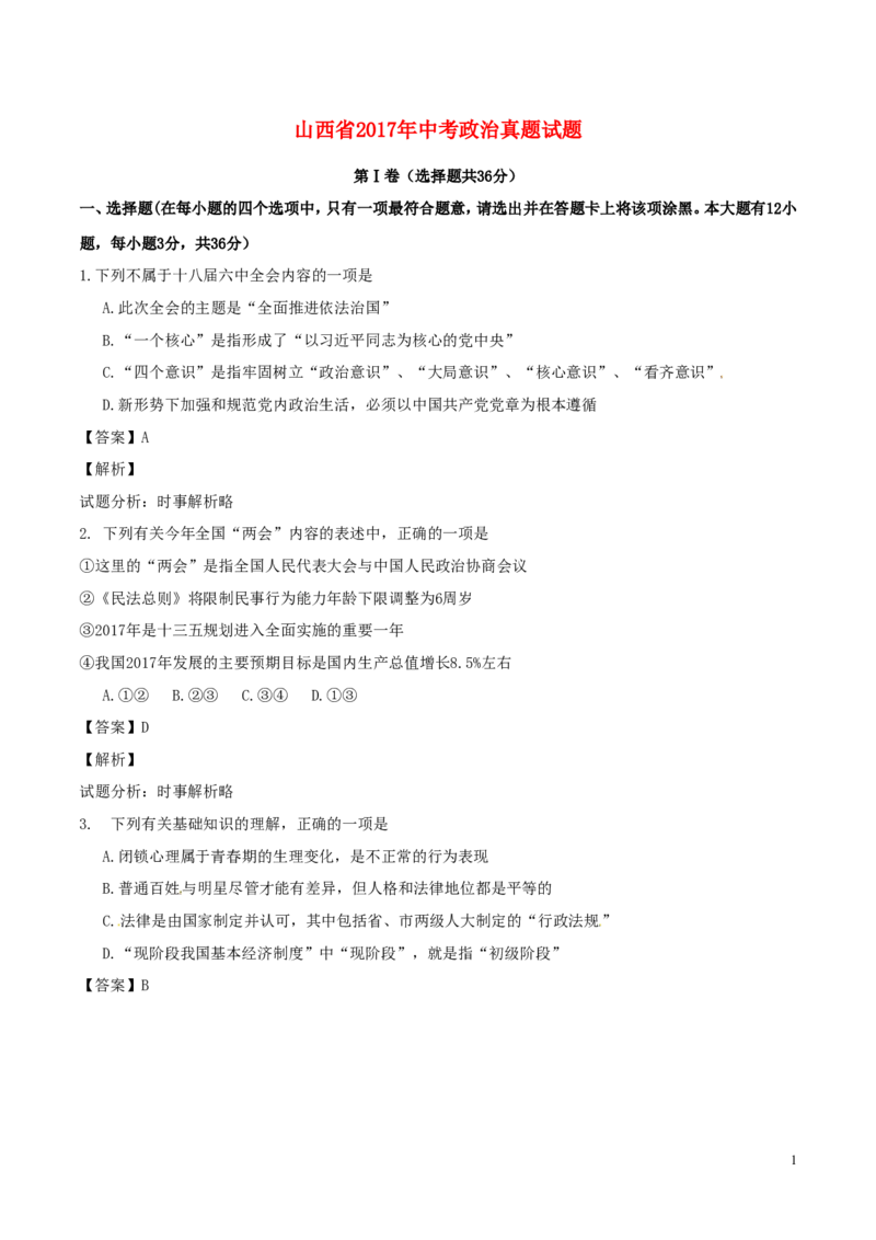 山西省2017年中考政治真题试题（含解析）_7.2015-2025年中考道法_2.政治中考真题2015-2024年_2017年全国中考政治129份