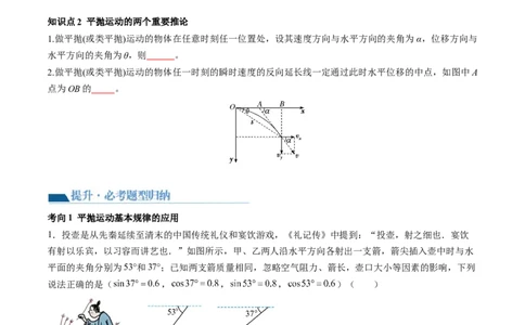 第17讲抛体运动（讲义）（原卷版）_新高考复习资料_2024新高考复习资料_一轮复习资料_2024年高考物理一轮复习讲练测（讲义+练习+课件）（新高考）_讲义+练习_第17讲抛体运动（讲义）