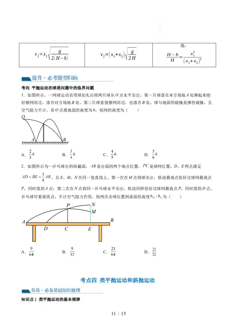 第17讲抛体运动（讲义）（原卷版）_新高考复习资料_2024新高考复习资料_一轮复习资料_2024年高考物理一轮复习讲练测（讲义+练习+课件）（新高考）_讲义+练习_第17讲抛体运动（讲义）