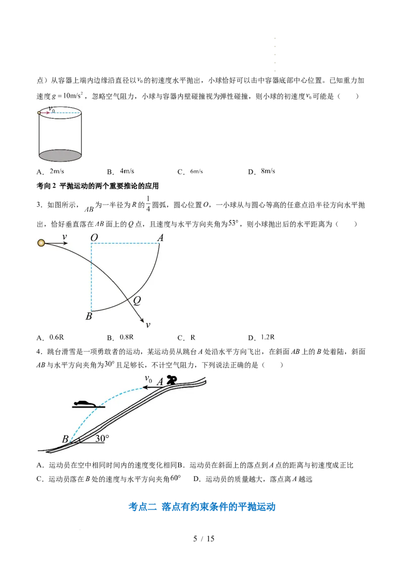 第17讲抛体运动（讲义）（原卷版）_新高考复习资料_2024新高考复习资料_一轮复习资料_2024年高考物理一轮复习讲练测（讲义+练习+课件）（新高考）_讲义+练习_第17讲抛体运动（讲义）