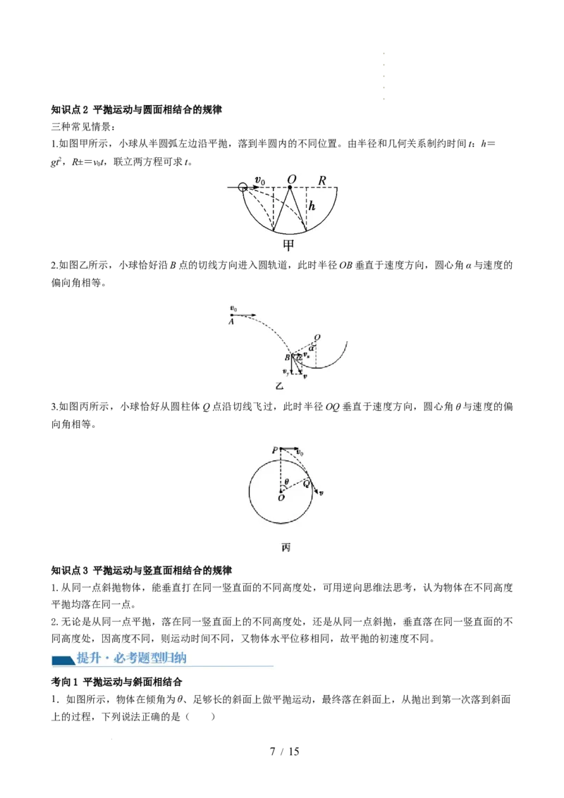 第17讲抛体运动（讲义）（原卷版）_新高考复习资料_2024新高考复习资料_一轮复习资料_2024年高考物理一轮复习讲练测（讲义+练习+课件）（新高考）_讲义+练习_第17讲抛体运动（讲义）