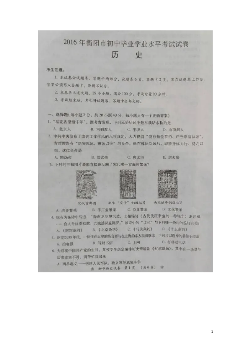 湖南省衡阳市2016年中考历史真题试题（扫描版，含答案）_6.2015-2025年中考历史_2.历史中考真题2015-2024年_2016年全国中考历史107份